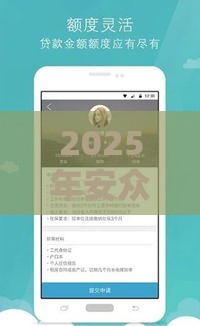 2025年安众借钱，整合五个最新微信里的贷款平台