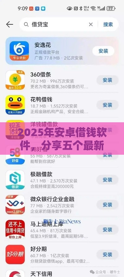 2025年安卓借钱软件，分享五个最新1500必下口子