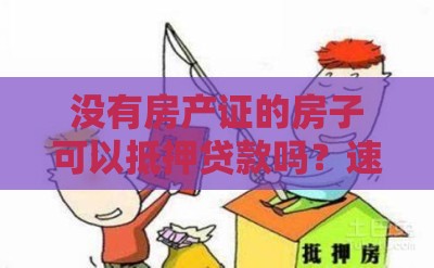 没有房产证的房子可以抵押贷款吗？速看答案