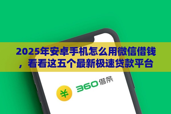 2025年安卓手机怎么用微信借钱，看看这五个最新极速贷款平台