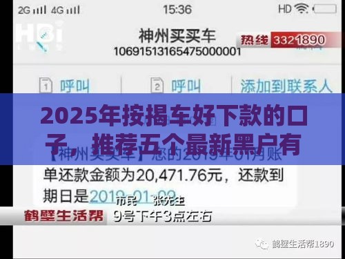 2025年按揭车好下款的口子，推荐五个最新黑户有逾期平台能放款