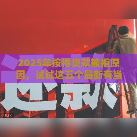 2025年按揭贷款被拒原因，试试这五个最新有当前逾期黑户借钱口子