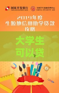 大学生可以贷款吗，速看