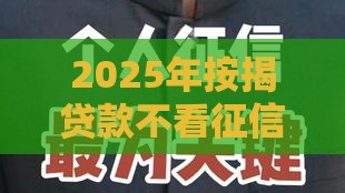 2025年按揭贷款不看征信，梳理五个最新16岁贷款平台