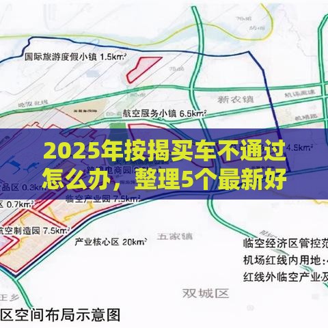 2025年按揭买车不通过怎么办，整理5个最新好的贷款平台