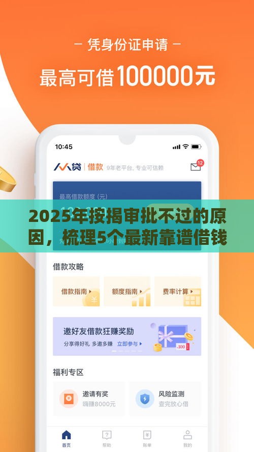2025年按揭审批不过的原因，梳理5个最新靠谱借钱平台