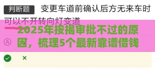 2025年按揭审批不过的原因，梳理5个最新靠谱借钱平台