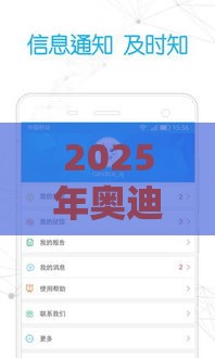 2025年奥迪金融好下款吗，公布5个最新现在可以借钱的平台