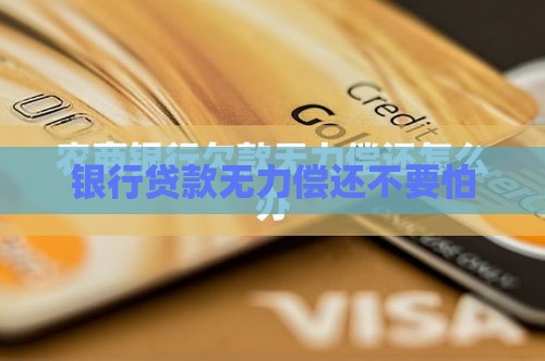 银行贷款无力偿还不要怕