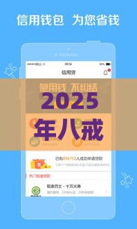 2025年八戒金服借款容易下款吗，整合5个最新信誉差秒通过借款平台