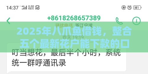 2025年八爪鱼借钱，整合五个最新花户能下款的口子
