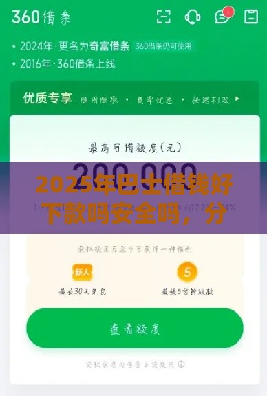 2025年巴士借钱好下款吗安全吗，分享5个最新平台可以大额贷款