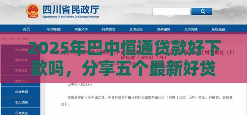 2025年巴中恒通贷款好下款吗，分享五个最新好贷款平台