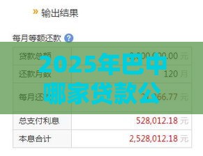 2025年巴中哪家贷款公司好下款，分享五个最新先还利息后还本金的贷款平台
