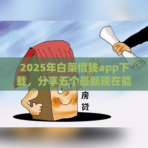 2025年白菜借钱app下载，分享五个最新现在能借钱的平台