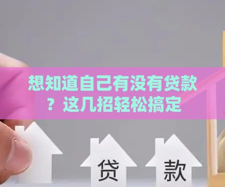 想知道自己有没有贷款？这几招轻松搞定