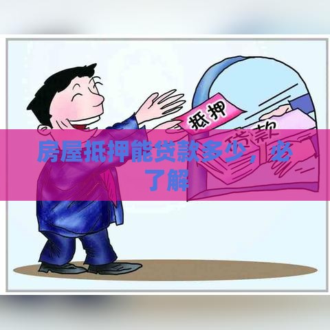 房屋抵押能贷款多少，必了解