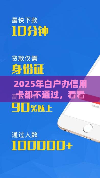 2025年白户办信用卡都不通过，看看这5个最新黑网贷必下款口子