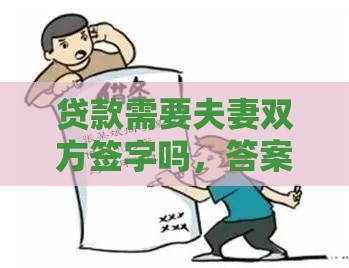 贷款需要夫妻双方签字吗，答案来了