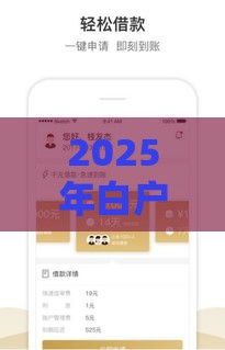 2025年白户好下款么，整合五个最新平台贷款靠谱