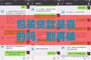 包装贷款是真的吗，别再被骗了！