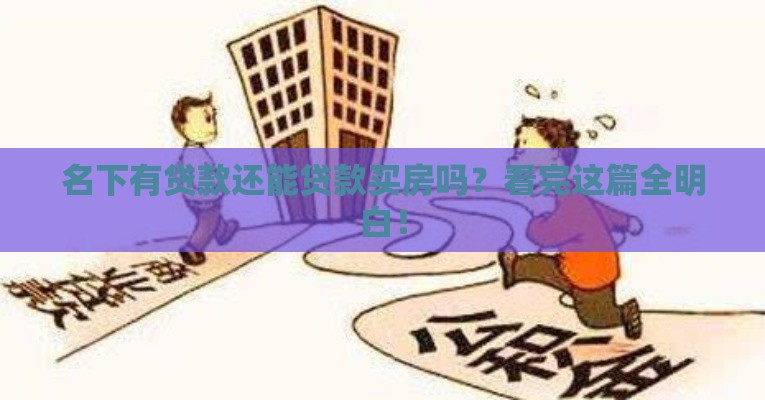 名下有贷款还能贷款买房吗？看完这篇全明白！