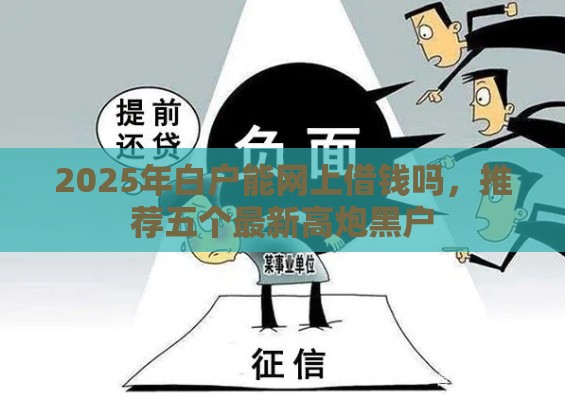 2025年白户能网上借钱吗，推荐五个最新高炮黑户
