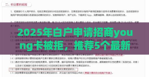 2025年白户申请招商young卡被拒，推荐5个最新平台不看征信不看负债好下款