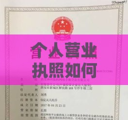 个人营业执照如何贷款，资深专家为你详细解读