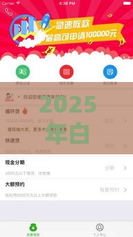 2025年白户什么金融好下款,整理五个最新黑户能下款的口子 2025年白户什么金融好下款,整理五个最新黑户能下款的口子