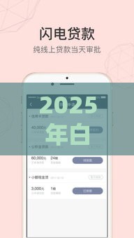 2025年白户网贷能贷多少钱，推荐5个最新借款软件