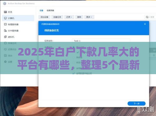2025年白户下款几率大的平台有哪些，整理5个最新容易下款的借钱平台