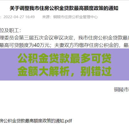 公积金贷款最多可贷金额大解析，别错过