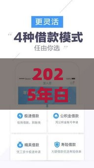 2025年白户有什么好下款的网贷，整合五个最新2025年借贷新口子