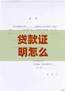 贷款证明怎么开？照着这几步操作准没错！