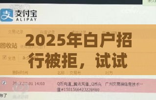 2025年白户招行被拒，试试这五个最新黑户平台能借到钱的