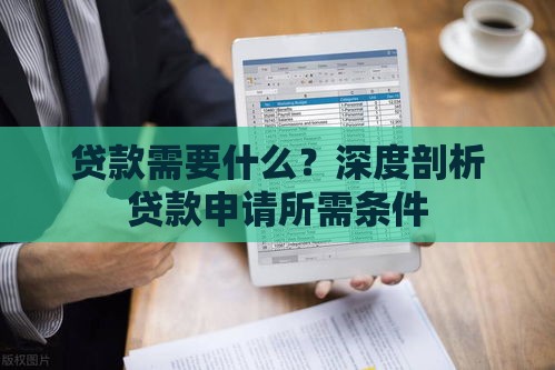 贷款需要什么？深度剖析贷款申请所需条件