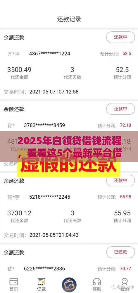 2025年白领贷借钱流程，看看这5个最新平台借钱不查征信