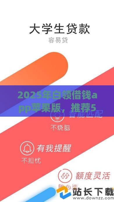 2025年白领借钱app苹果版，推荐5个最新在校大学生贷款平台