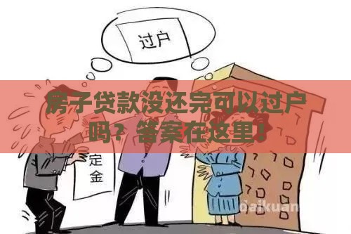 房子贷款没还完可以过户吗？答案在这里！