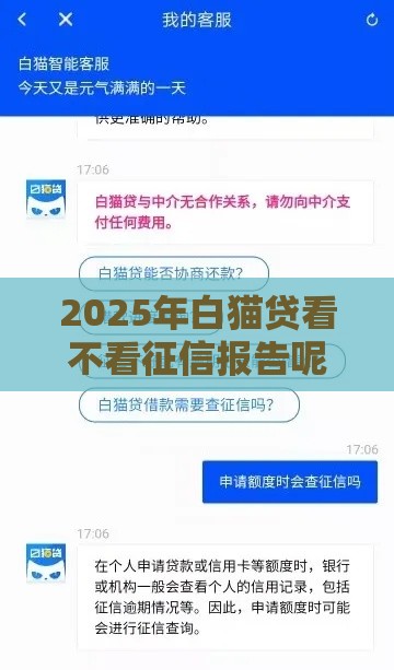 2025年白猫贷看不看征信报告呢，推荐5个最新可靠的借钱平台