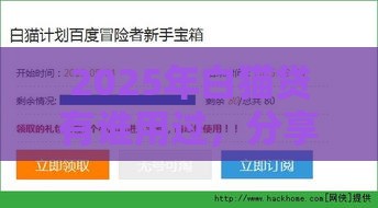 2025年白猫贷有谁用过，分享五个最新征信不好平台借钱容易通过