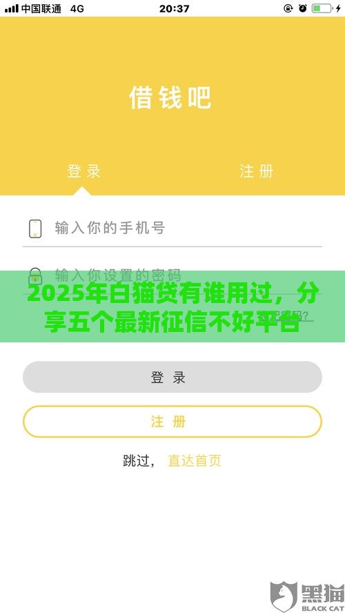 2025年白猫贷有谁用过，分享五个最新征信不好平台借钱容易通过