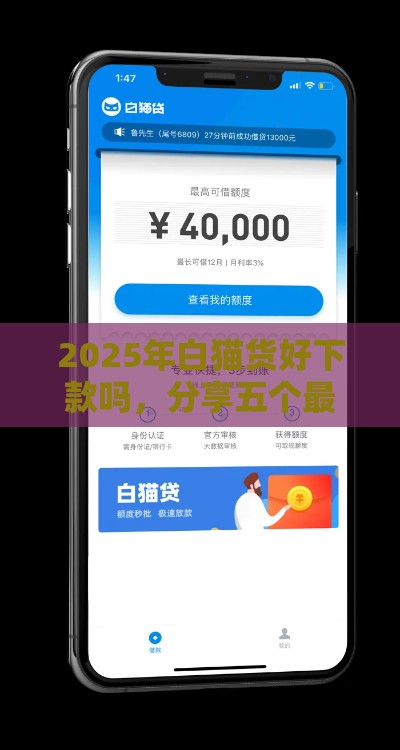 2025年白猫货好下款吗，分享五个最新贷款交流平台