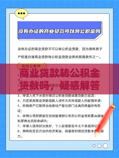商业贷款转公积金贷款吗，疑惑解答