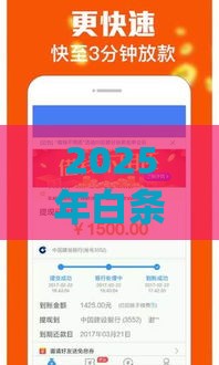 2025年白条借钱借款，试试这5个最新信用好的贷款平台