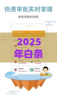 2025年白条借钱借款，试试这5个最新信用好的贷款平台