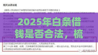 2025年白条借钱是否合法,梳理五个最新网贷推广返佣平台 2025年白条借钱是否合法,梳理五个最新网贷推广返佣平台