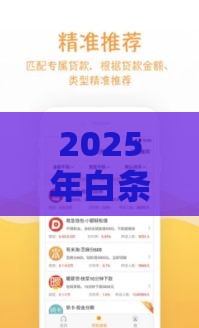 2025年白条可以借钱吗，试试这五个最新必下款的贷款平台