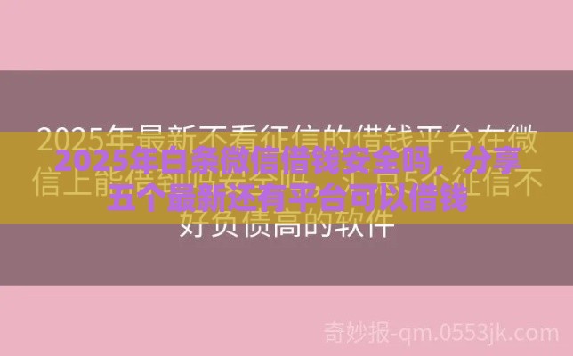 2025年白条微信借钱安全吗，分享五个最新还有平台可以借钱